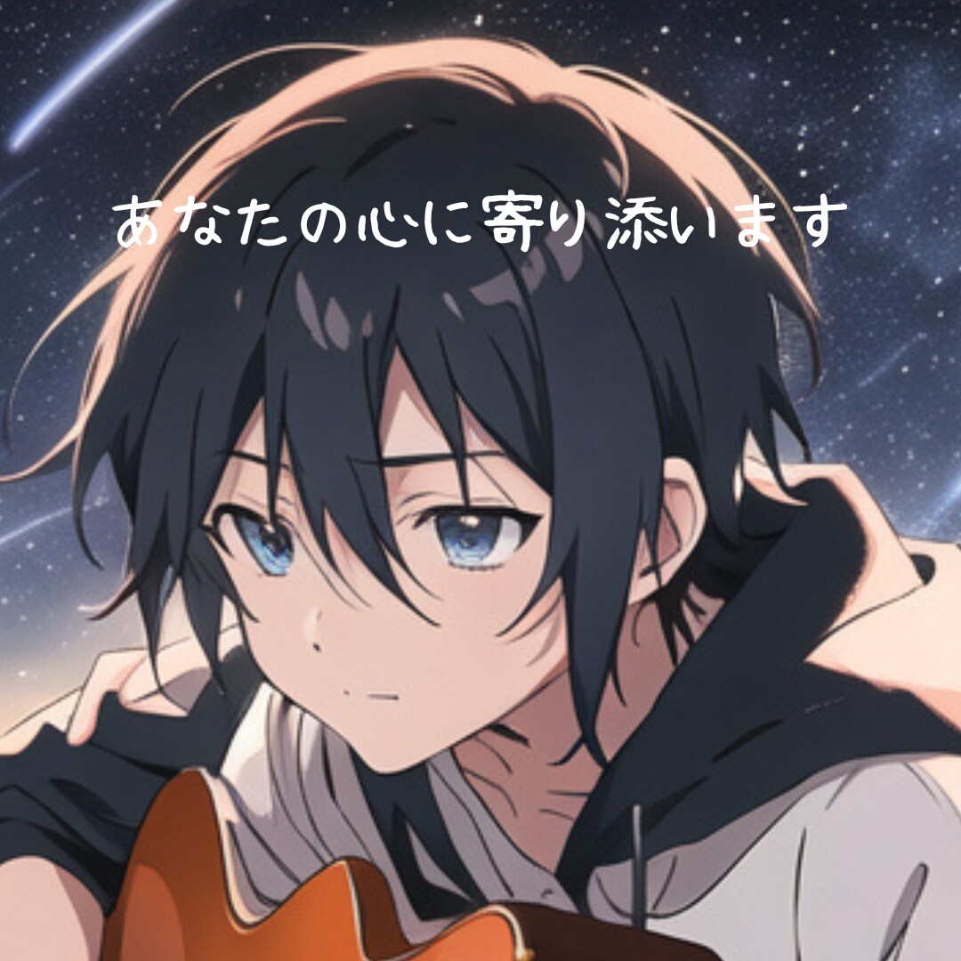 傷ついたあなたの心を癒し、恋愛相談に乗ります ちょこっと話したいを叶えます✨心を温めながら〜♪ イメージ1