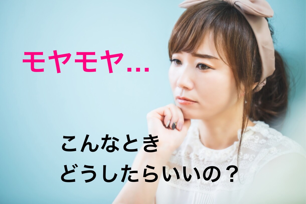 婚活中のモヤモヤお聞きします 婚活中のモヤモヤした気持ちスッキリしませんか イメージ1