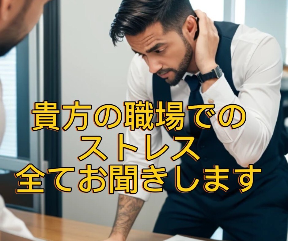 職場のストレス、何でもお聞きします メンタルヘルスマネジメントⅠ種保持。安心してお電話下さい。 イメージ5