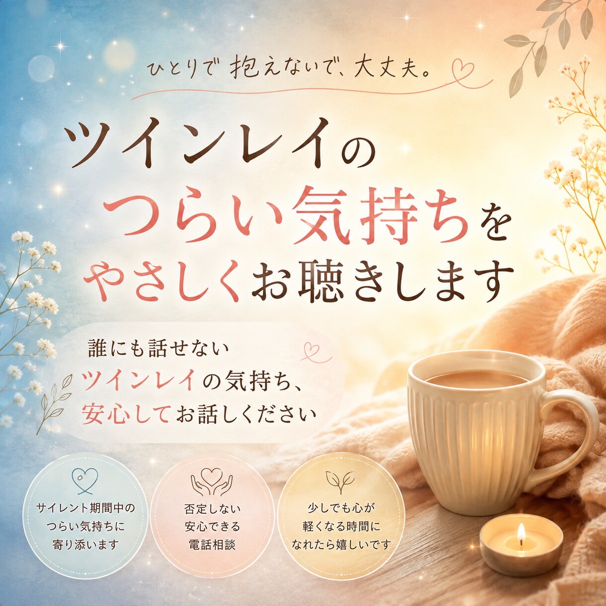 ツインレイのつらい気持ちをやさしくお聴きします 誰にも話せないツインレイの気持ち、安心してお話しください イメージ1