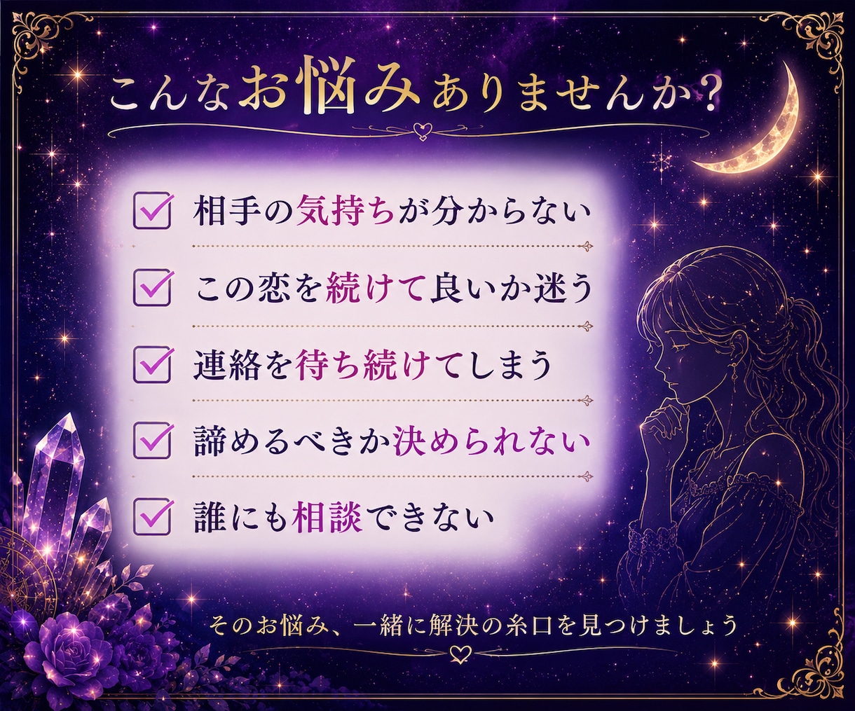 この恋進むべき？諦めるべき？恋愛の悩みを鑑定します 恋の迷いに答えを。今の状況と今後の流れをお伝えします。 イメージ2
