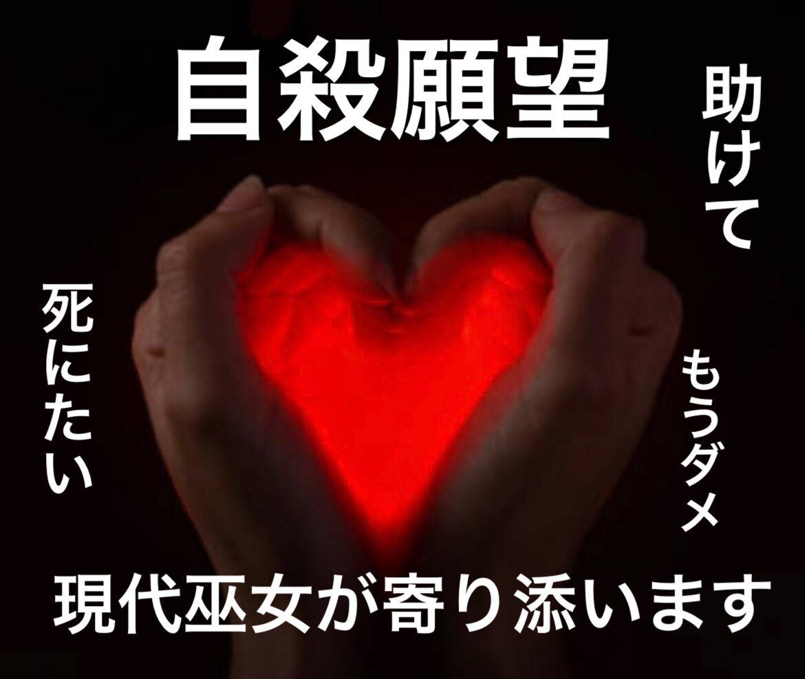 60分巫女鑑定♦︎死にたい人…最後の砦になります ⭐️自殺願望/助けて…/どんな話でも聞きます。もう大丈夫だよ イメージ1