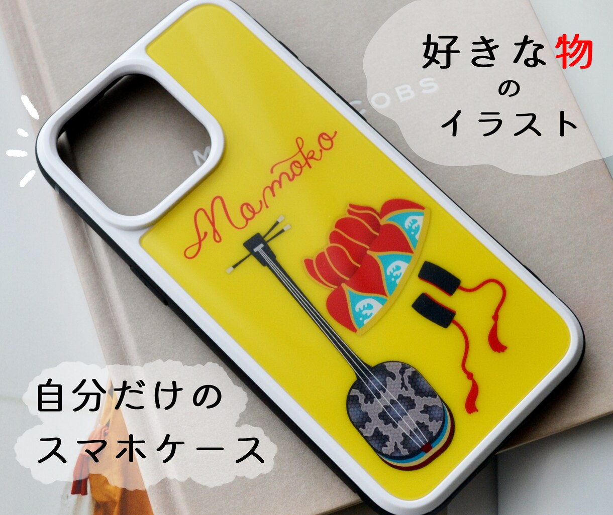 好きなモチーフのオリジナルスマホケース作ります 思い出の物や趣味、楽器等を描いてオリジナルグッズ作ります イメージ3