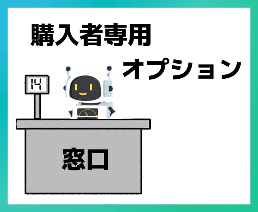 購入者限定、窓口になります こちらはユーザー様専用のサービスです。 イメージ1