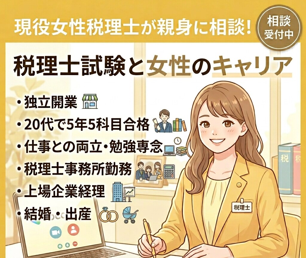 税理士試験と女性のキャリアについて相談にのります 20代で官報合格した女性税理士が丁寧に応対（簿財法消国） イメージ1