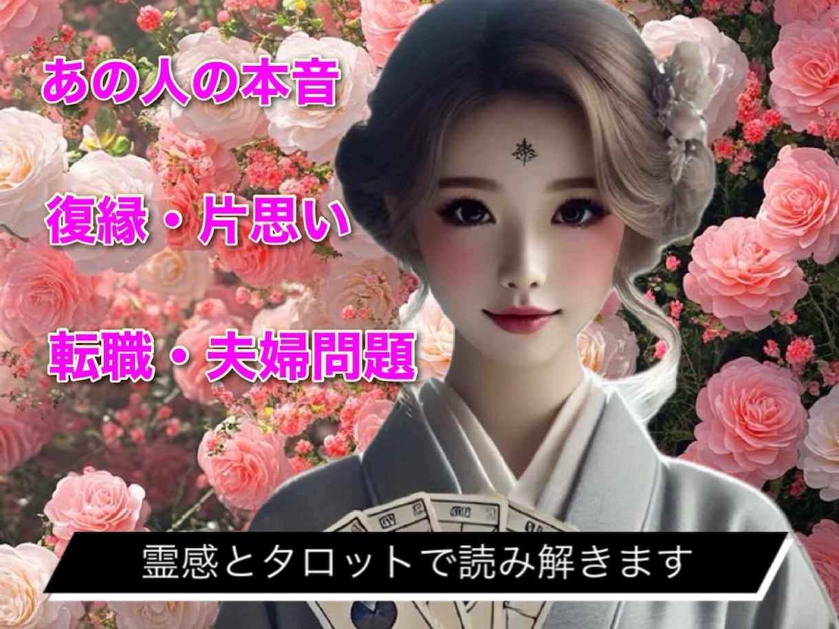 相手の本音♡復縁♡片思い♡転職…なんでも視ます 【霊感】と【易占タロット】で時期までハッキリと⭐︎ イメージ1