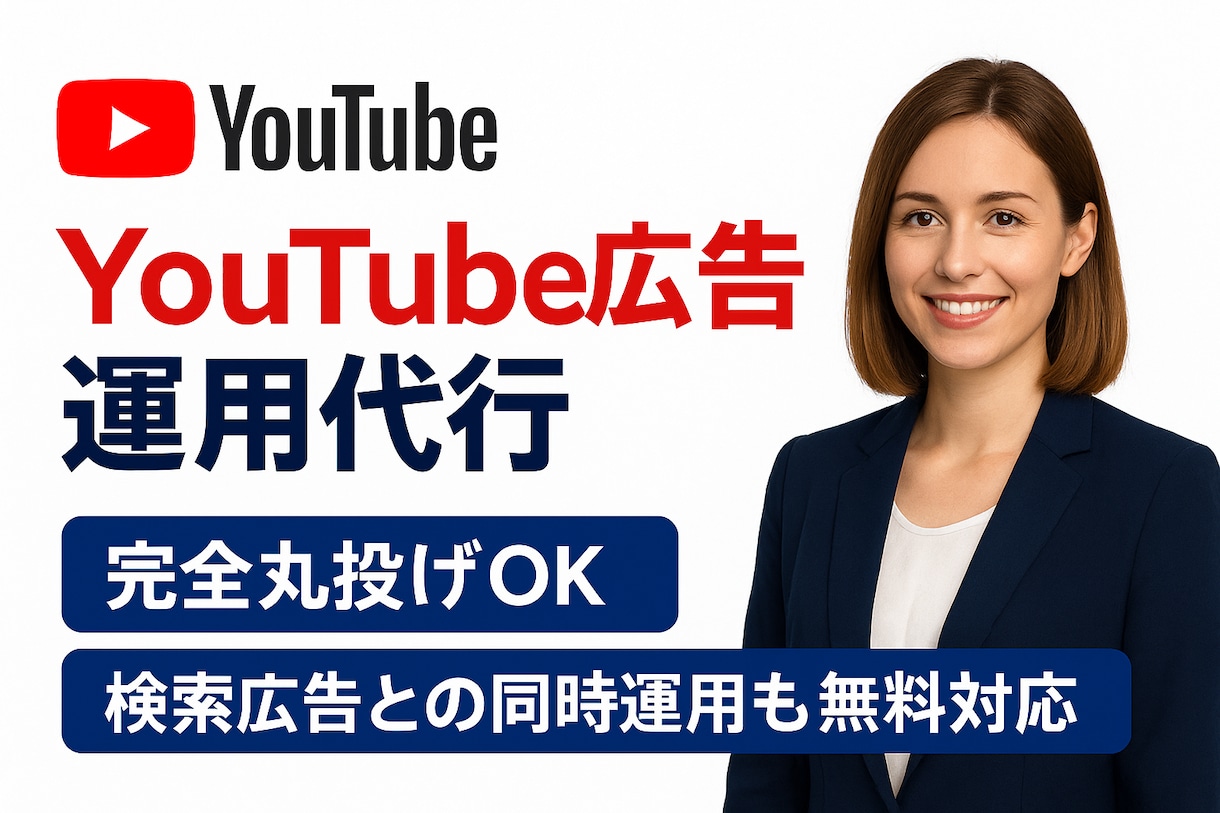 完全丸投げOK！YouTube広告運用代行します YouTubeの宣伝を丸投げ！検索広告も追加料金無しで対応！ イメージ1