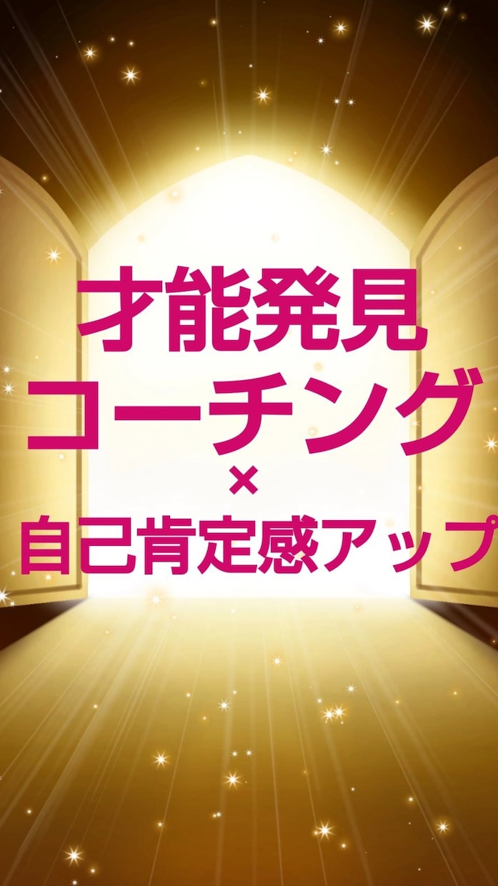 自分軸コーチングでなりたい自分になるを見つけます 才能をぐんぐん引き出し×モヤモヤを晴らして自己肯定感アップ イメージ1