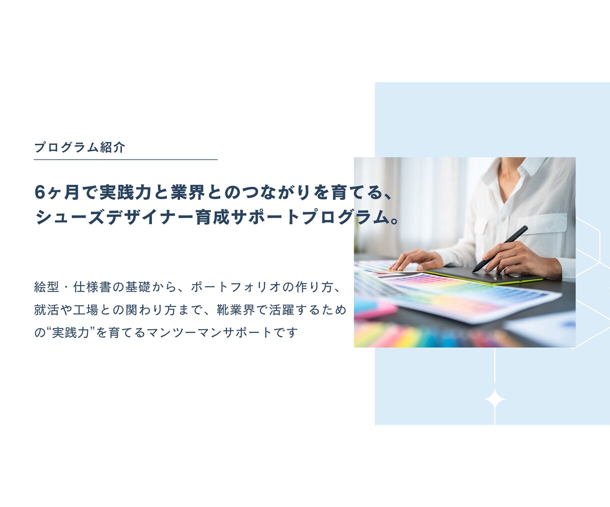 シューズ デザイナー 育成します シューズ デザイナー 育成サポートプログラム イメージ3