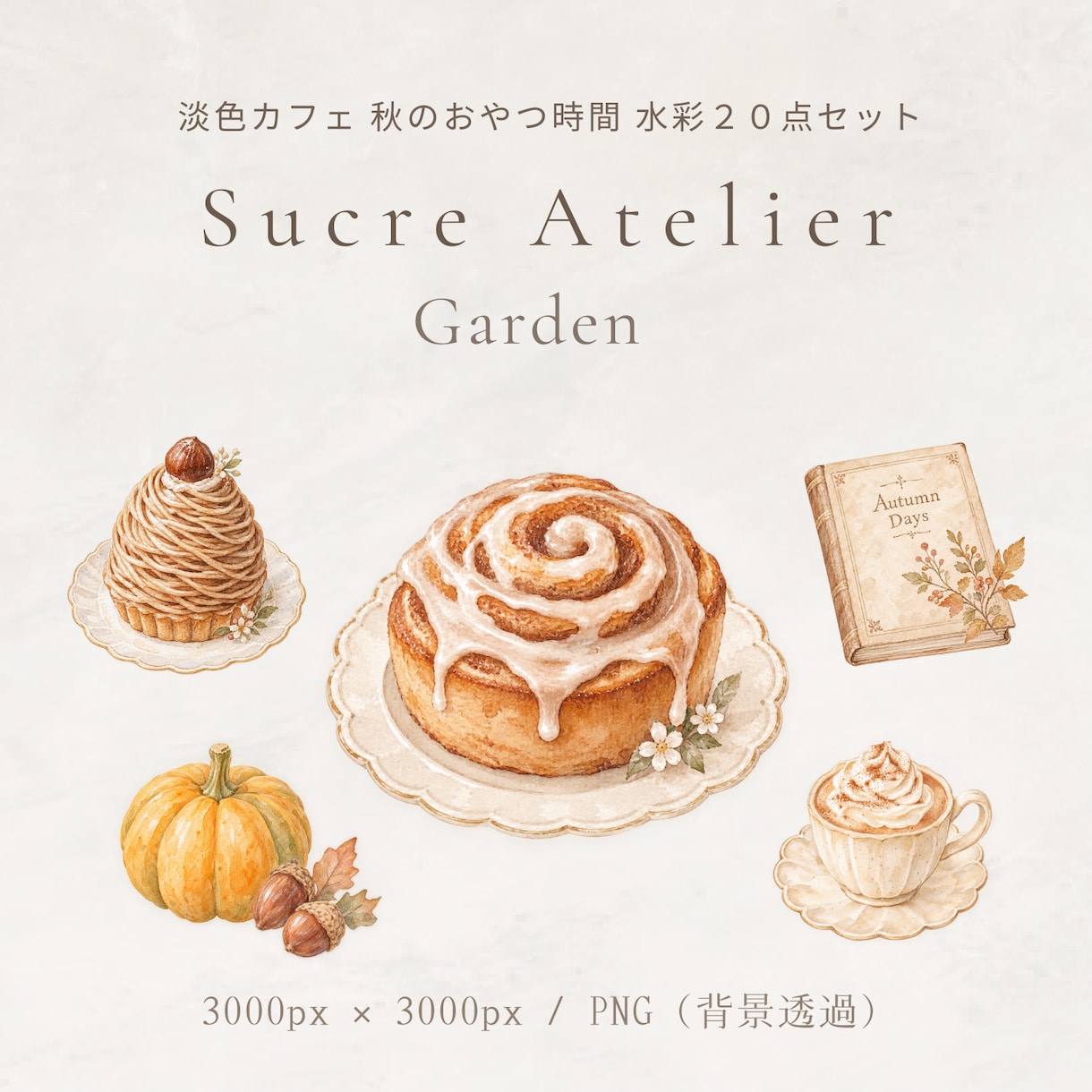 やさしいカフェ風クリップアートをお届けいたします PNG透過・商用利用OKの水彩素材です　Series 09 イメージ1