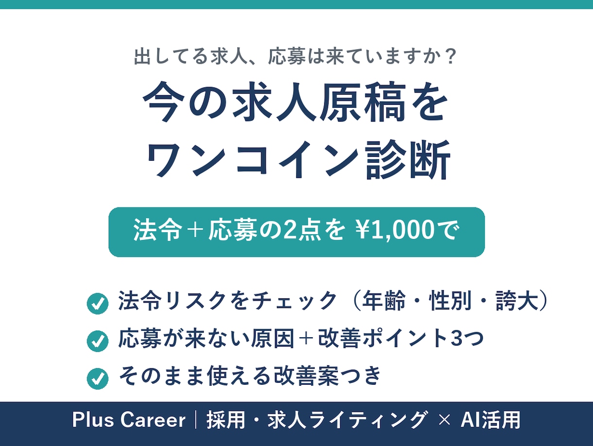 求人原稿の法令リスクと改善点を診断します 今の求人、法令リスクと改善点をワンコインで診断します イメージ1
