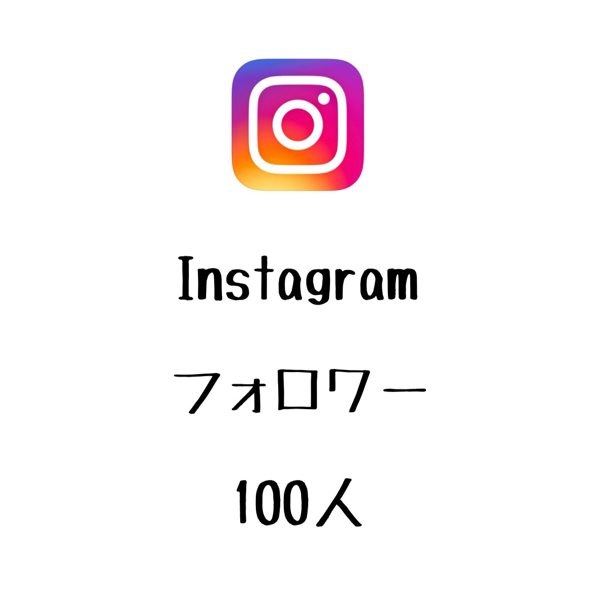 Instagramフォロワー+100まで宣伝します インスタグラムのフォロワーを増やしたい方にオススメ！ イメージ1