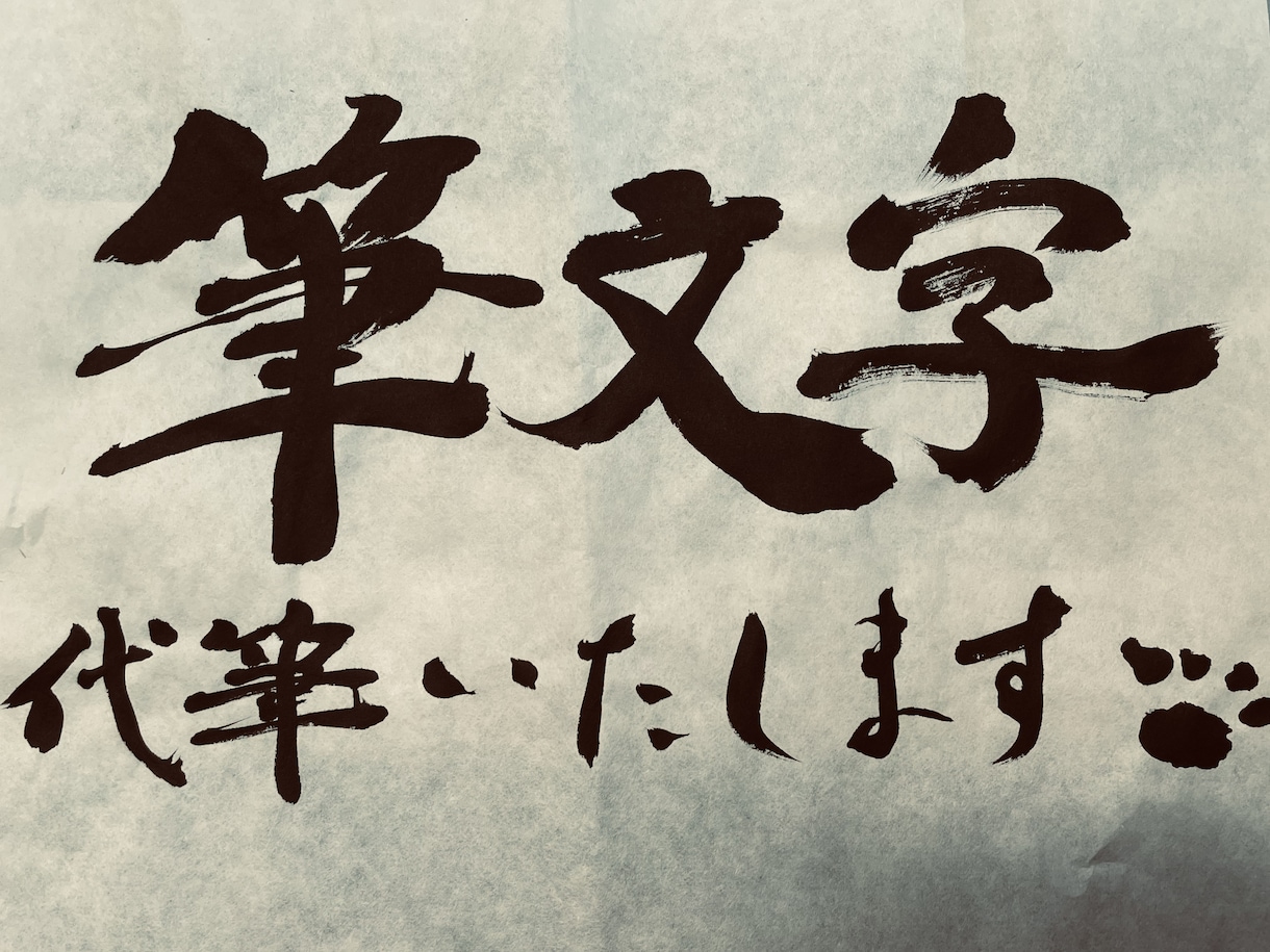 筆文字なんでも代筆いたします その文字、筆文字でかっこよく決めませんか？ イメージ2