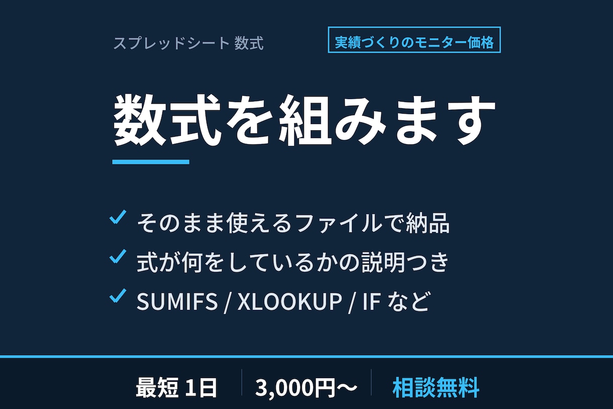 Excel・スプレッドシートの数式を作ります やりたい集計を伝えるだけ。関数を組んでお渡しします イメージ1