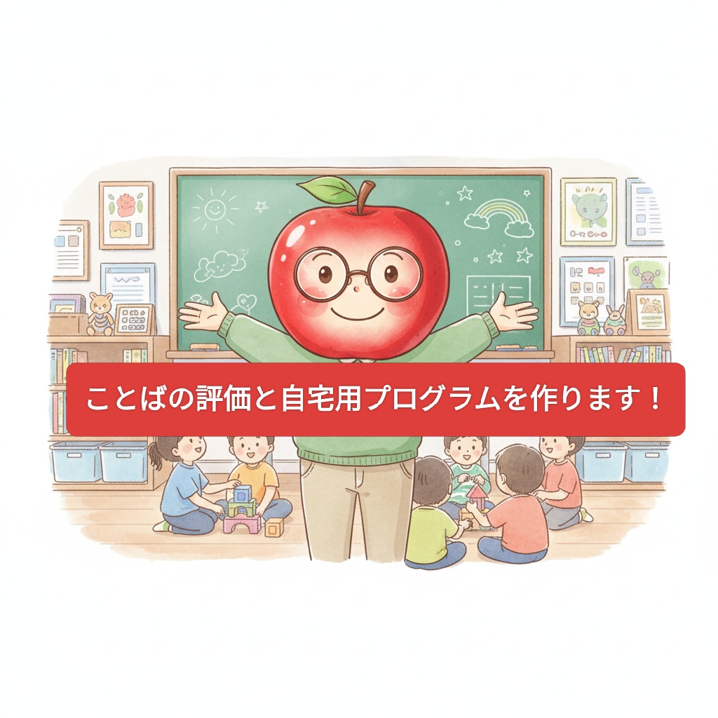 先着10名！言語聴覚士が発達評価と練習法を教えます 電話不要！読み返せる丁寧なレポート形式で回答します イメージ1
