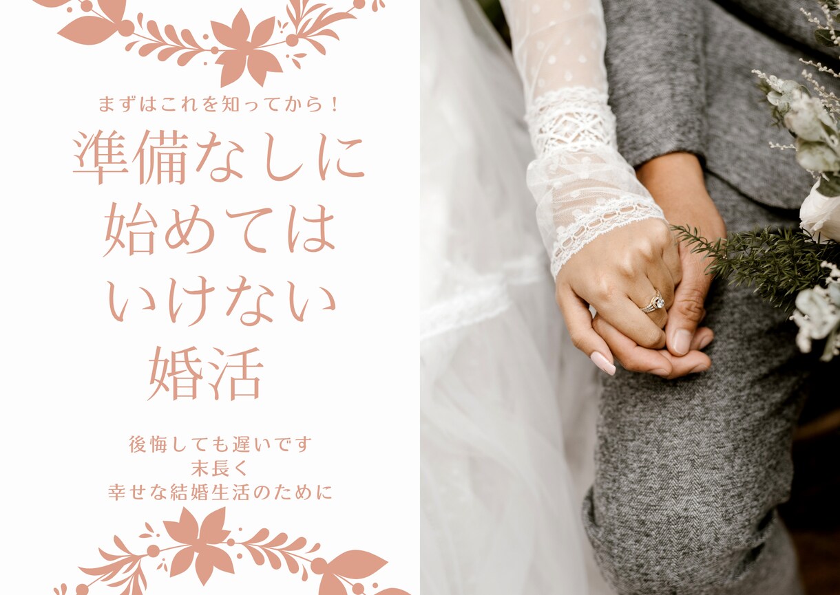 婚活・運命の人と出会うため必ず必要な手順を教えます 大人の婚活は準備が全て。いますぐ始めて赤い糸を引き寄せる！ イメージ2