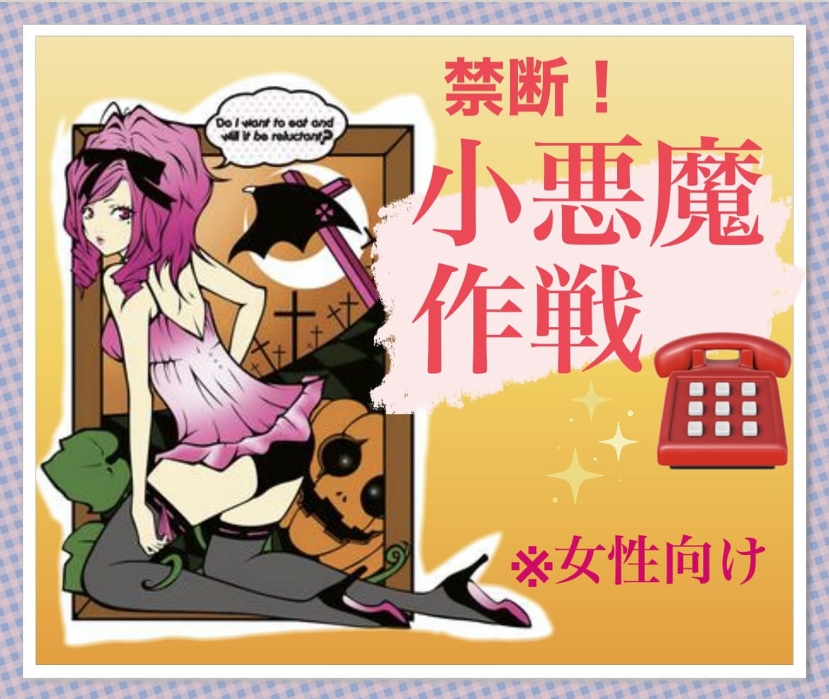 恋愛成就❤️⭐️小悪魔作戦⭐️運命の流れ✨変えます 男性心理視える❗️実は小悪魔❤️な元バーテンダー占い師が導く イメージ1