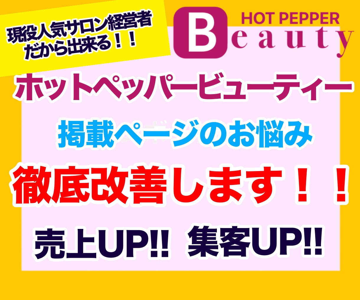 ホットペッパーの売上・集客UP対策します 現役の人気サロン経営者だからできるページ徹底改善！ イメージ1