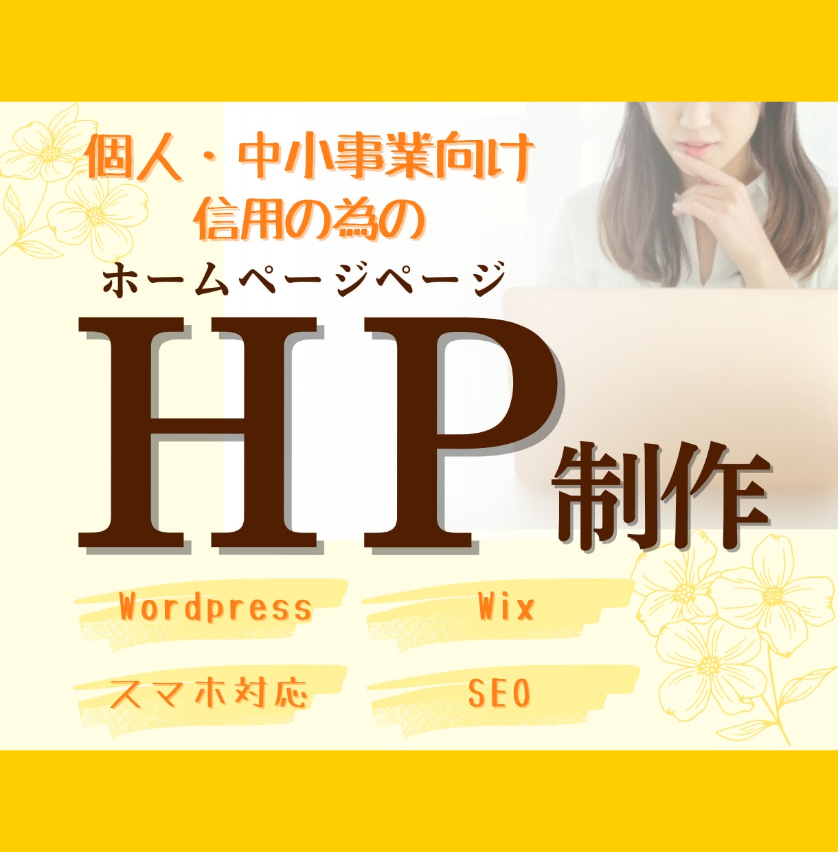 あなたのビジネスを引き立てるホームページ制作します 使いやすさと見やすさを両立！あなたのビジネスを後押し！ イメージ1