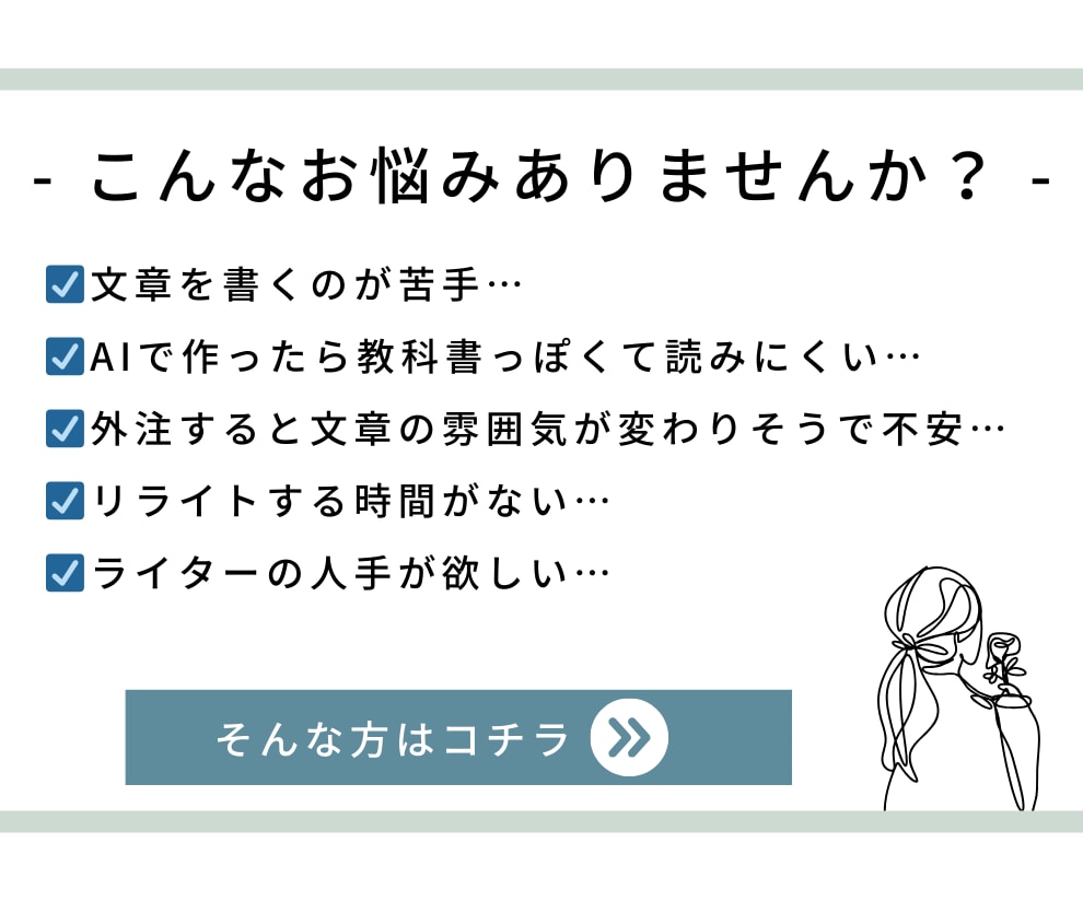 AIで作成したブログ記事を整えます "あなたらしさ"をそのままに。 イメージ2