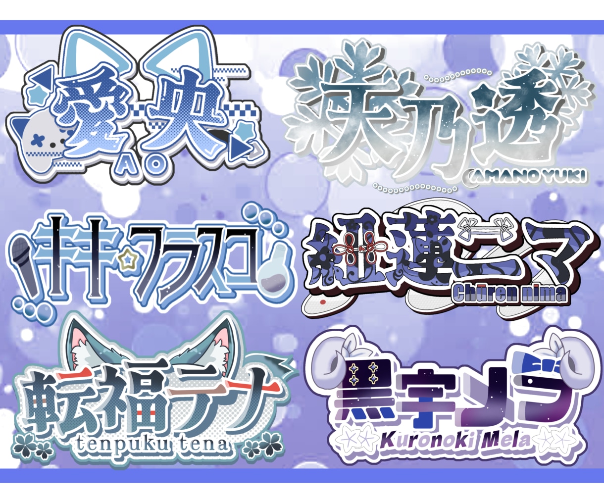 企業様/Vtuber様 ネームロゴ作成します Vtuber等配信者様向け！視認性の高いロゴ作成に特化✨ イメージ5