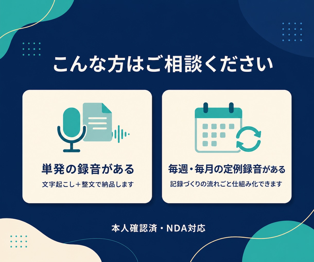 会議・通話の録音、そのまま使える文字に仕上げます AI+人の耳の二段階。話者分離・整文込みで「直す手間ゼロ」 イメージ6