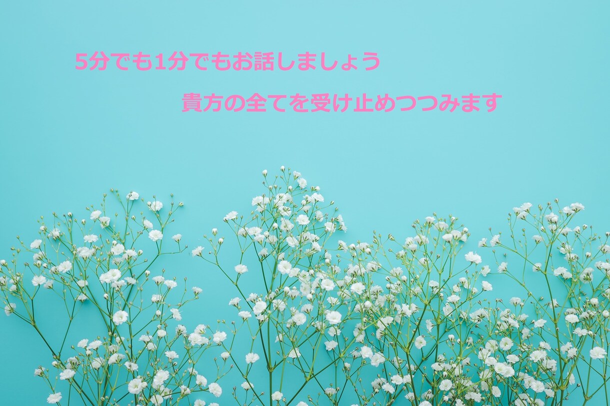 誰かと話したい✨まるごと受け止めあなたを包みます あなたの話したいこと、1分でも良いので私に聞かせてください✨ イメージ1