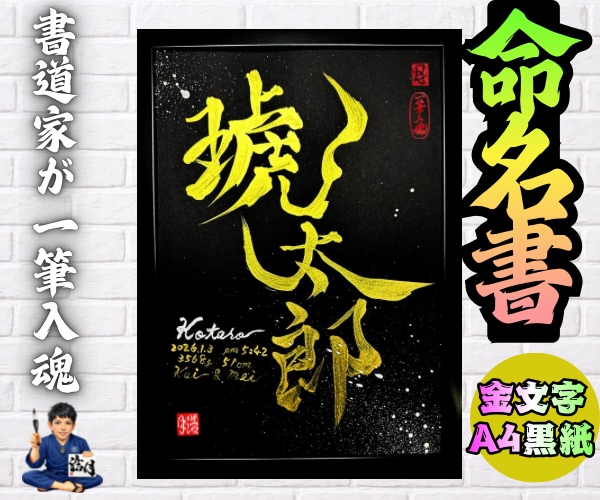 完全オーダー100賞超売れっ子書道家が命名書書ます 金【手書き】書道家の命名書｜プロ筆文字｜出生祝・記念品に最適 イメージ8