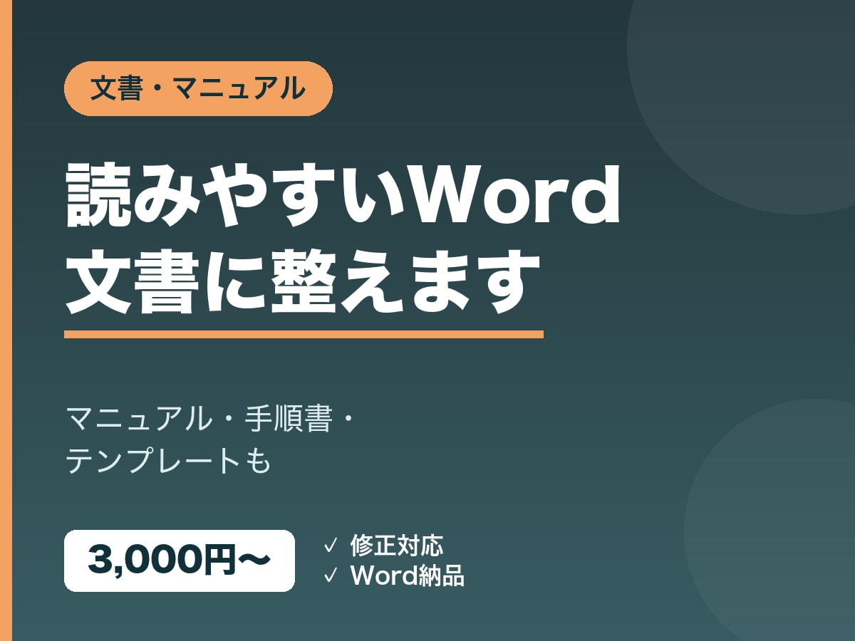 Wordで文書・マニュアルをきれいに作ります 読みやすい文書・マニュアルをWordで整えて作ります イメージ1
