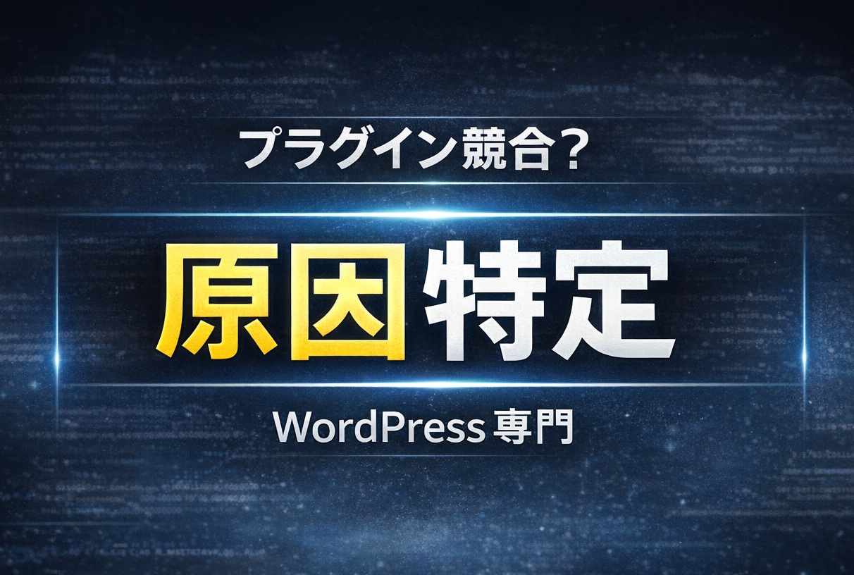 WordPressプラグイン競合の原因を特定します プラグイン開発者の視点で不具合の原因を特定します イメージ1
