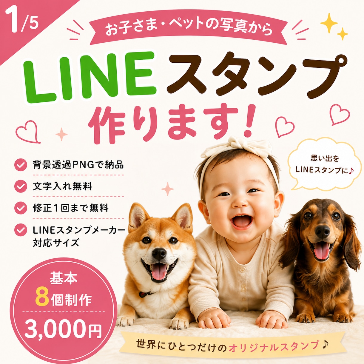 写真からLINEスタンプを制作します お子様・ペット・家族写真をスタンプにします イメージ1