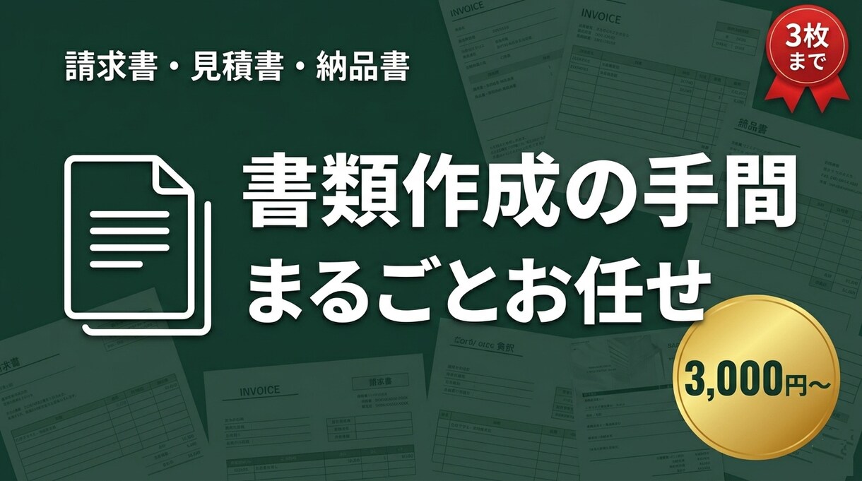 請求書・見積書・納品書を丁寧に作成代行します 書類作成の手間をまるごとお任せください イメージ1