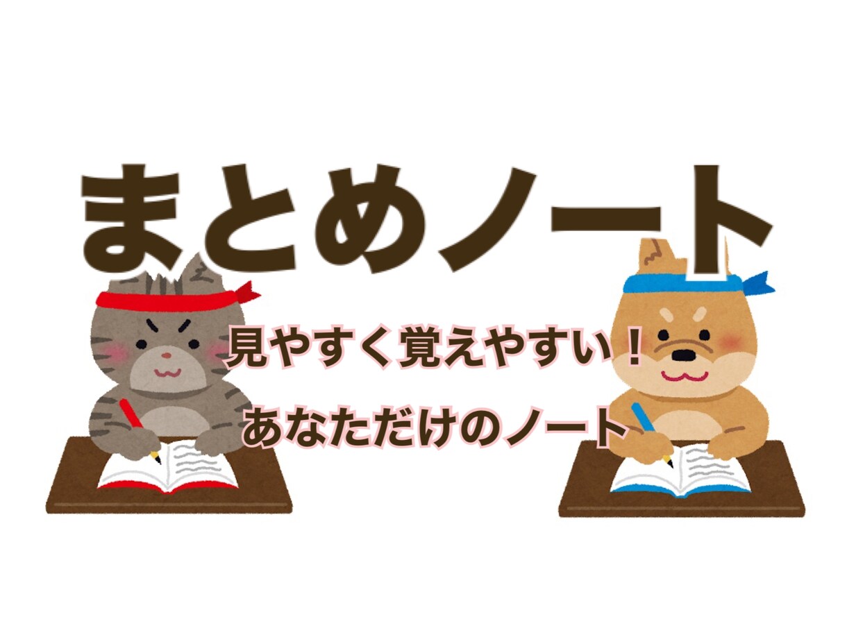 あなただけのまとめノートつくります 小学校〜大学受験のまとめノート作り代行！ イメージ1