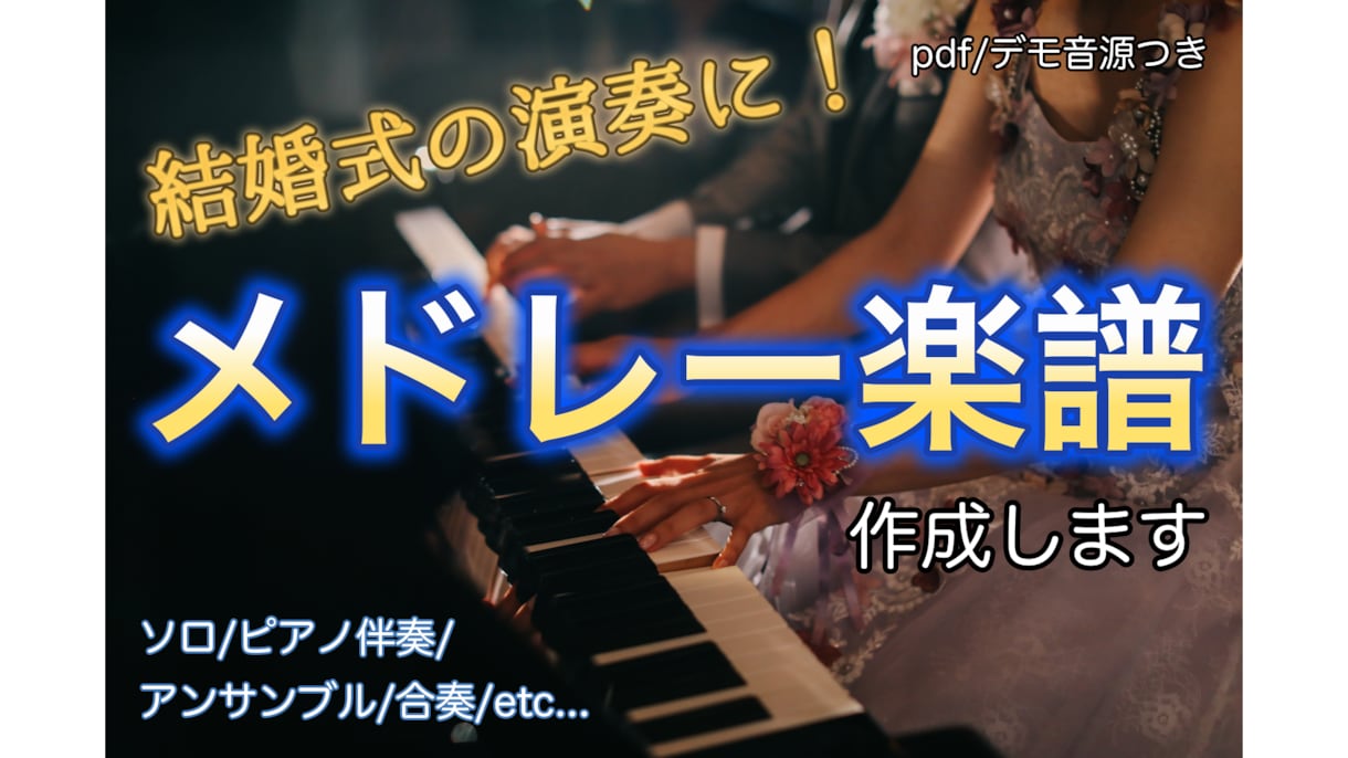 結婚式用のメドレーアレンジ楽譜を編曲します 多様なシチュエーションに対応したメドレーアレンジ楽譜の作成 イメージ1