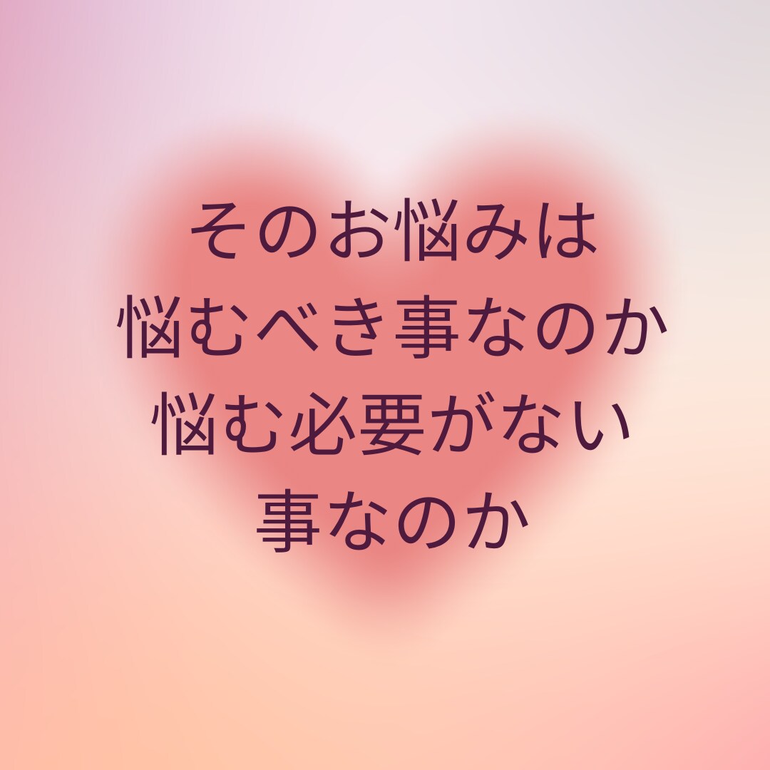 悩んでる暇はない！本気で恋愛相談お受けします 自分を大切にしたい貴方へ、重要なメッセージをお届けします♪ イメージ5