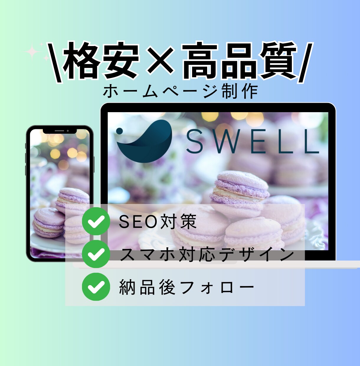 モニター価格！ワードプレスで高品質HPを制作します SWELLを使った自分で更新できる高機能HPを安価でご提供 イメージ1