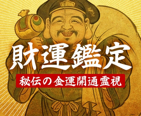 お金に困らない人生へ導く究極の金運鑑定をします 鑑定実績3000人以上。あなたの本当の財運をチェック。 イメージ1