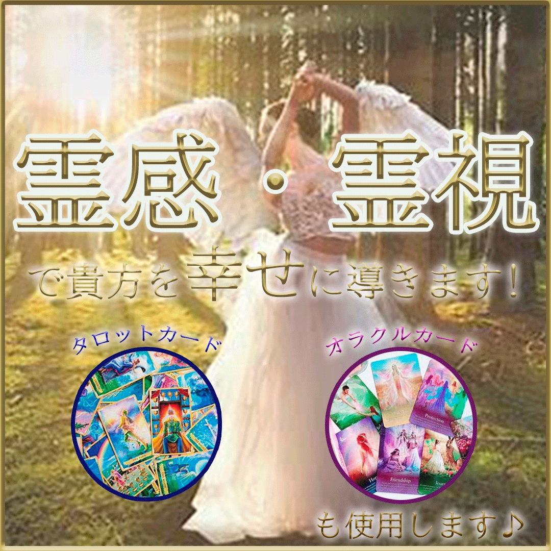 すぐに！霊感・霊視で健康・仕事・恋愛運UPさせます 視えます！あなたを幸せに導きます イメージ1