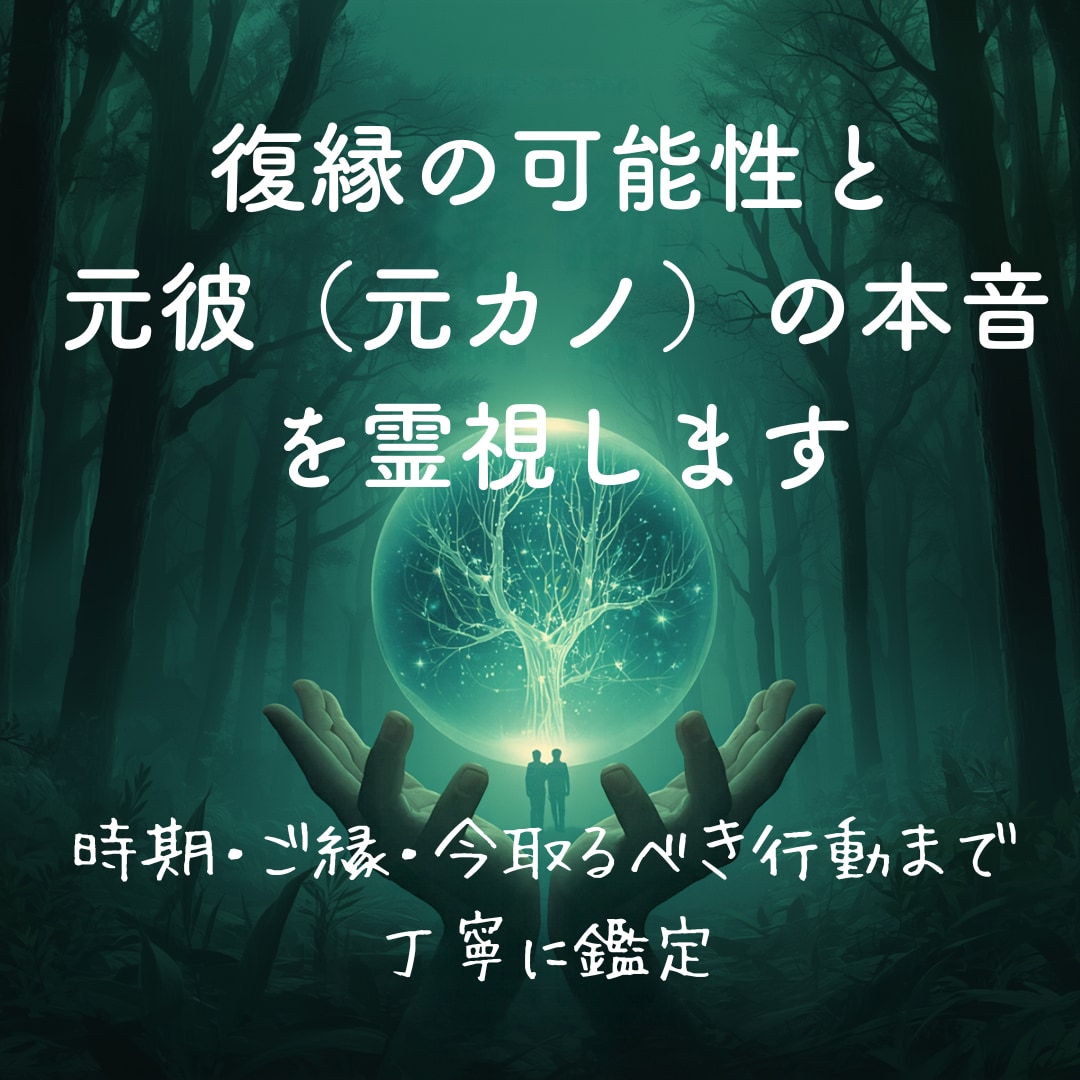 復縁の可能性と元彼（元カノ）の本音を霊視します 時期・ご縁・今取るべき行動まで丁寧に鑑定 イメージ1