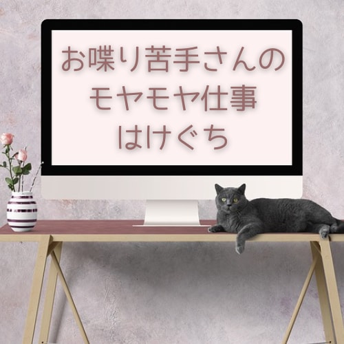 お喋り苦手さんの、モヤモヤ仕事のはけぐちあります 繊細・人見知り・HSPさんも安心！チャットで吐き出して下さい イメージ2