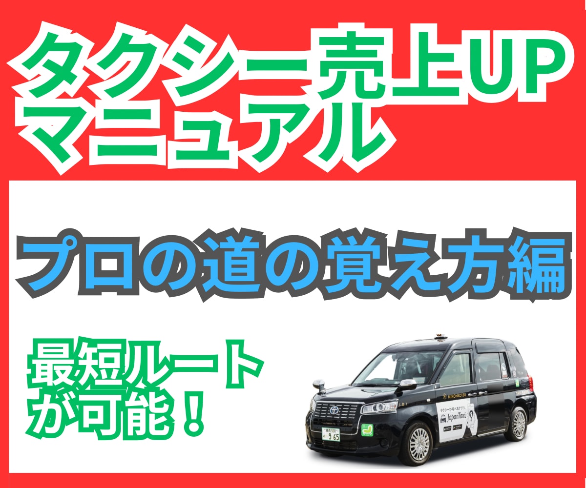 お任せください！道の覚え方教えます 月商ミリオンタクシードライバーがピンポイントで手ほどきします イメージ1