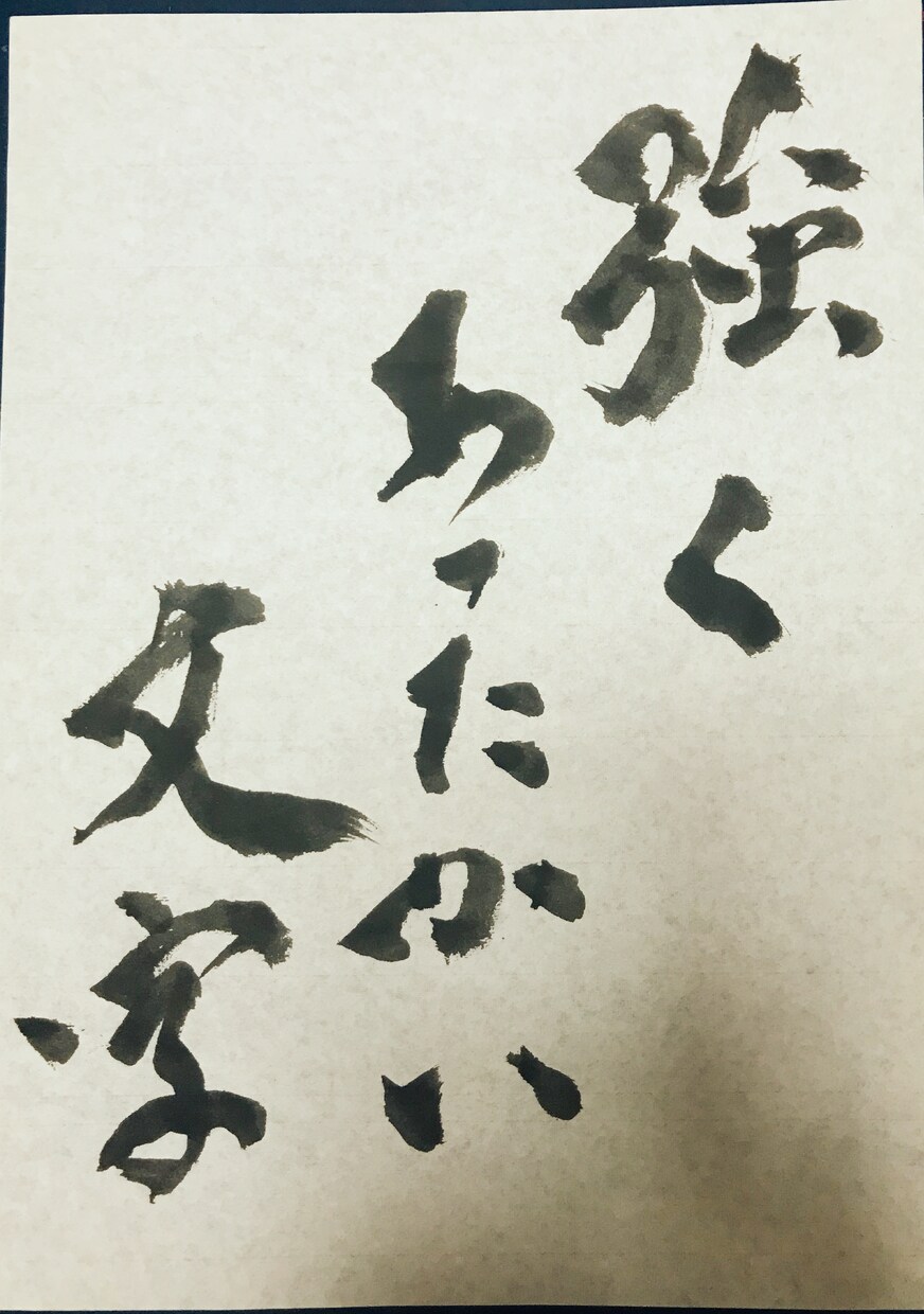 書道師範代があなたの好きな文章書いてお渡し致します プロフィール画面やDM、商品に好きな文章使いたい方にオススメ イメージ1