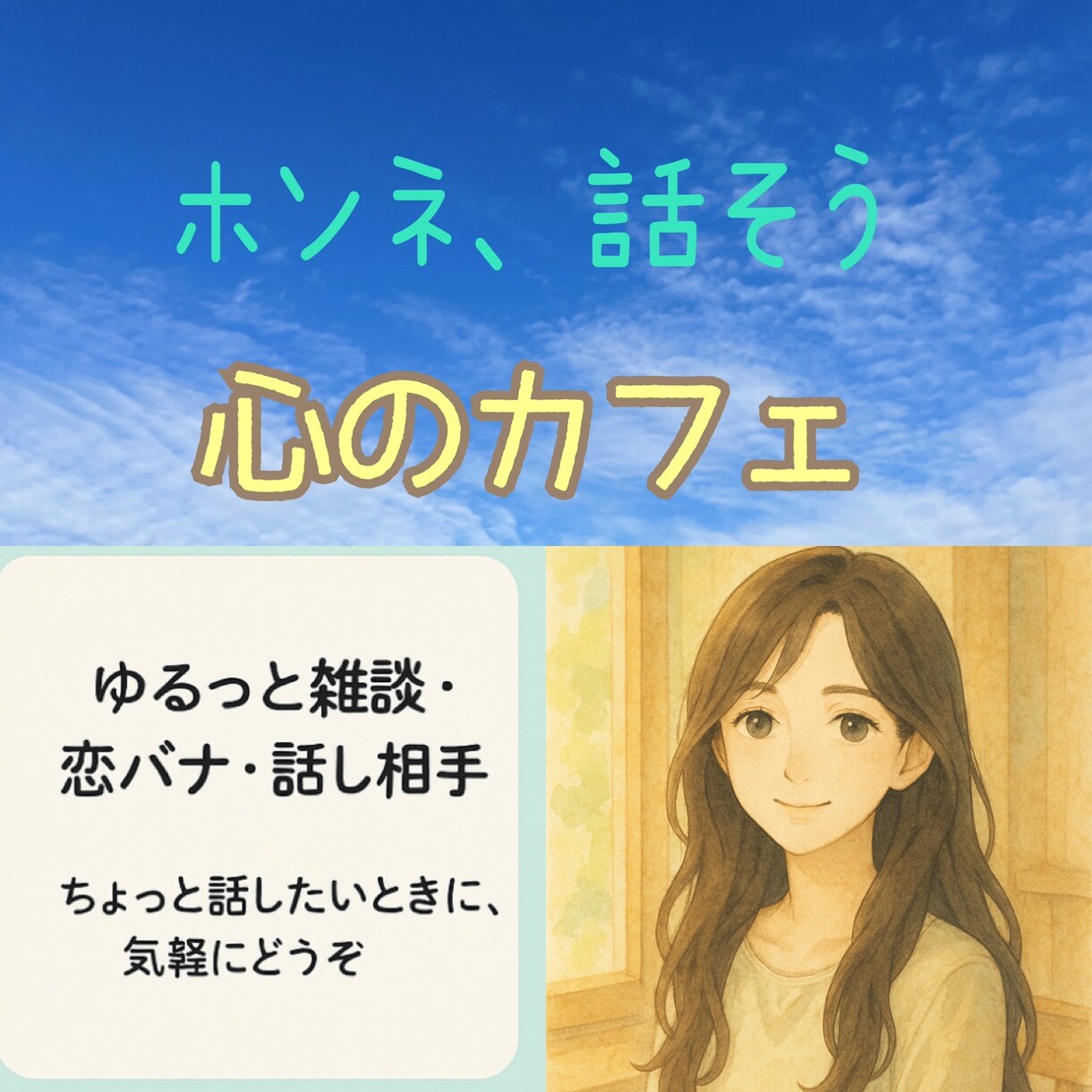 心の荷物をおろしませんか？★あなたの想い聞きます 元美容師◎気軽に話せる安心感♪恋愛・親・夫婦・ニッチな話題も イメージ1