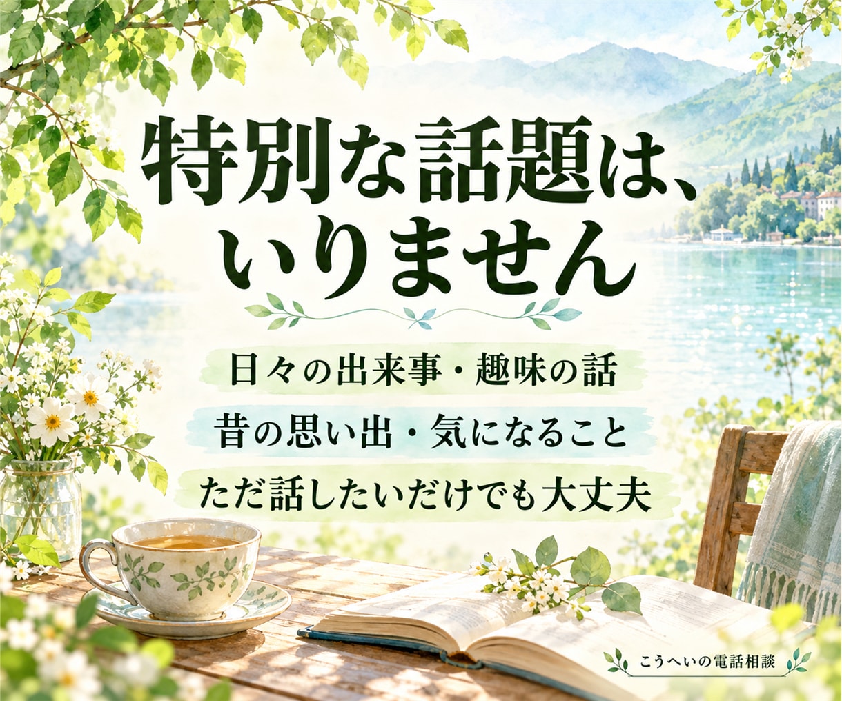 シニアのお話と運動習慣の悩みを優しくお聴きします 5分から歓迎。70代の健康運動指導士と、あなたのペースで イメージ3