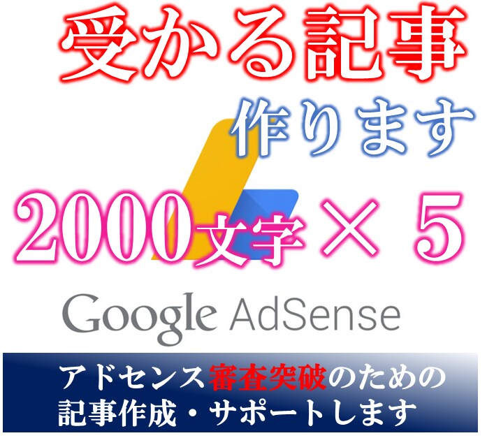 アドセンス審査突破用の記事2000文字×5作ります 実績を公開しているので、安心して利用できます。 イメージ1