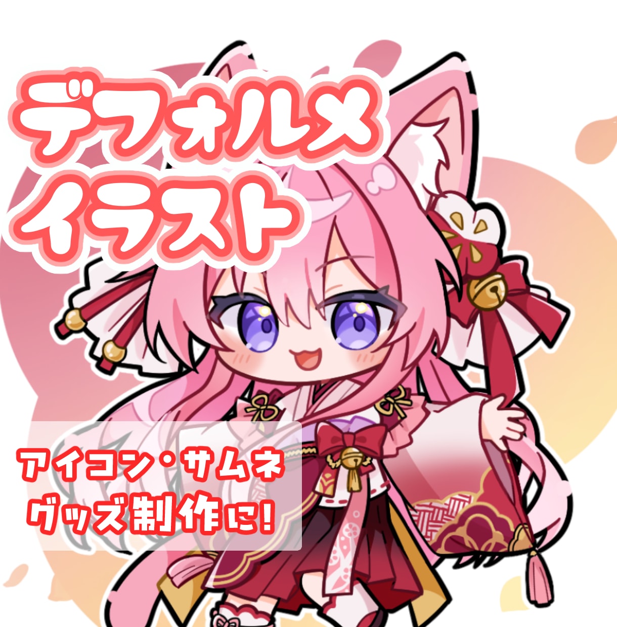 可愛いデフォルメイラストお描きします 商用OK！SNSや配信活動・グッズにも◇ イメージ1