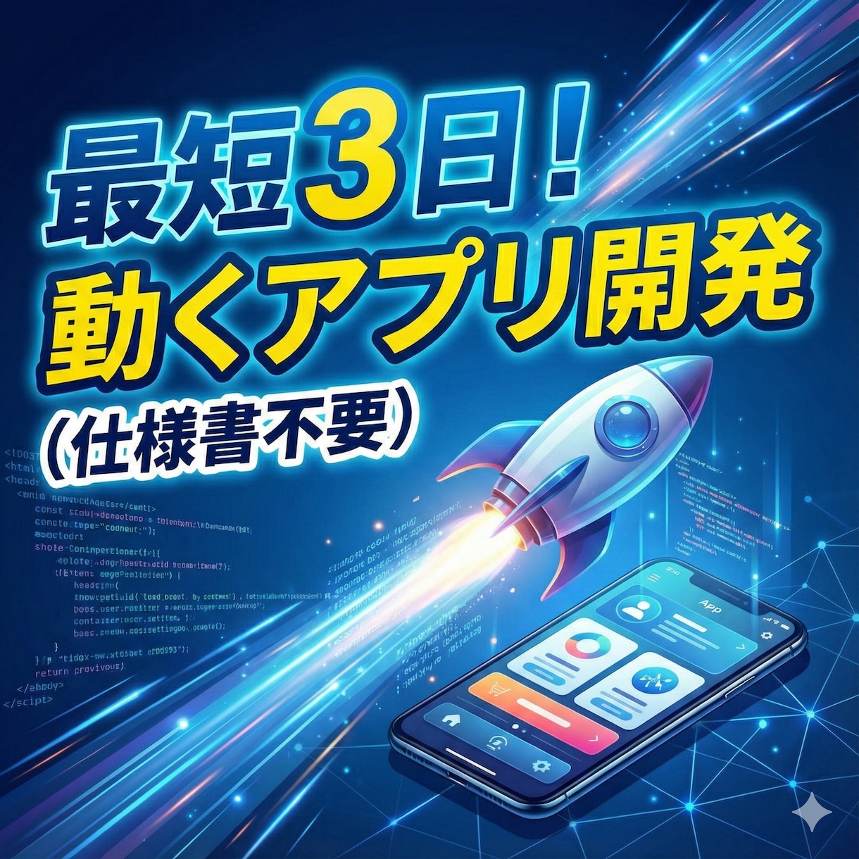 仕様書不要！動くアプリ試作を3日で開発します メモ1枚から丸投げOK！あなたの脳内イメージを即アプリ化 イメージ1
