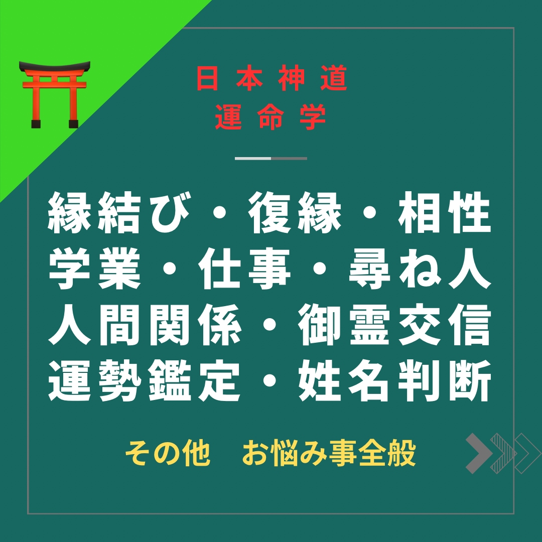 お祓い・御祈願・運命学で、お悩み事を解決に導きます －多角的に原因を探り当てての的を射た心願成就術（問題解決）－ イメージ2