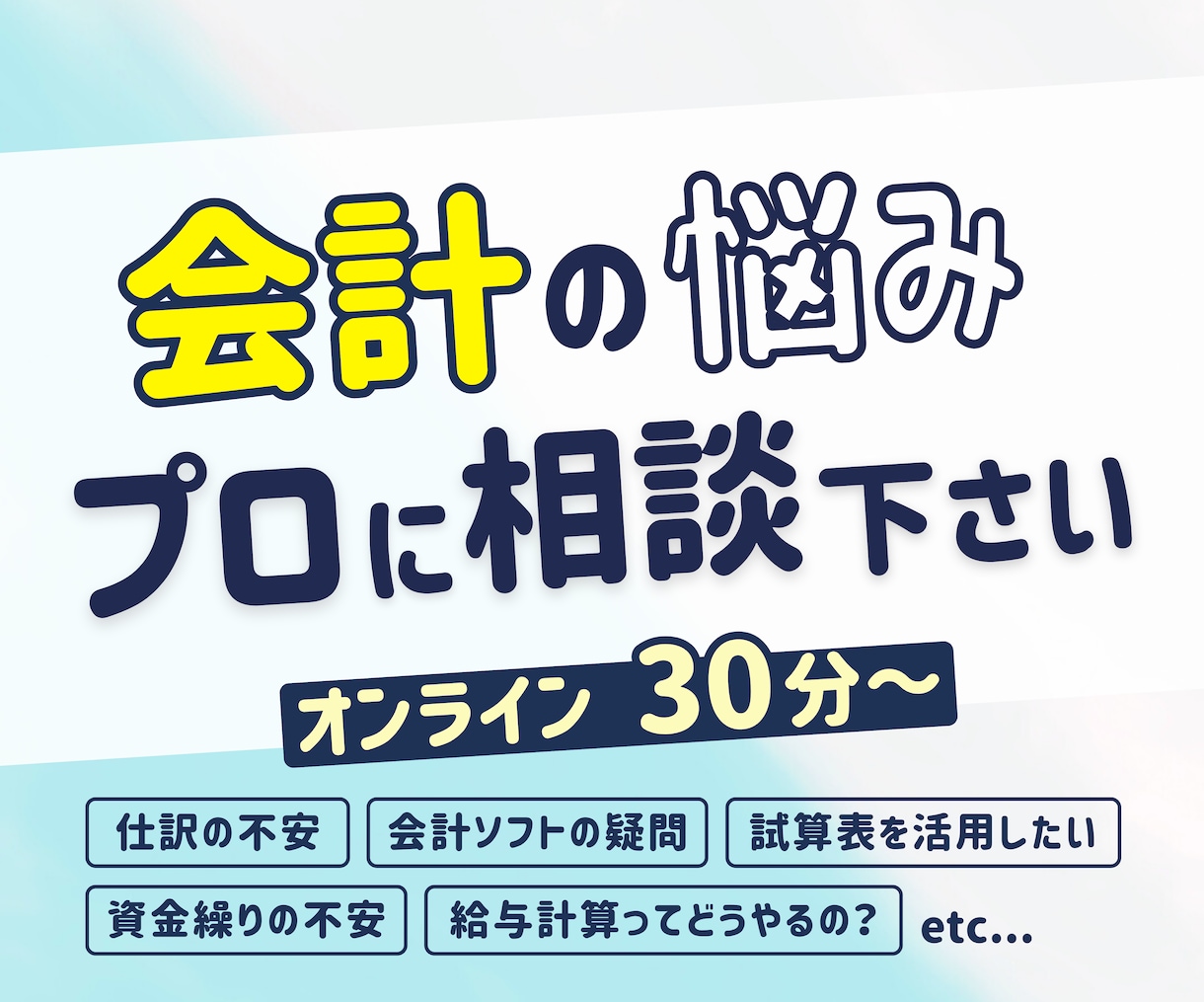 会計の不安・問題、解決します 会計・財務の専門家があなたの会計に関する問題を解決に導きます イメージ1