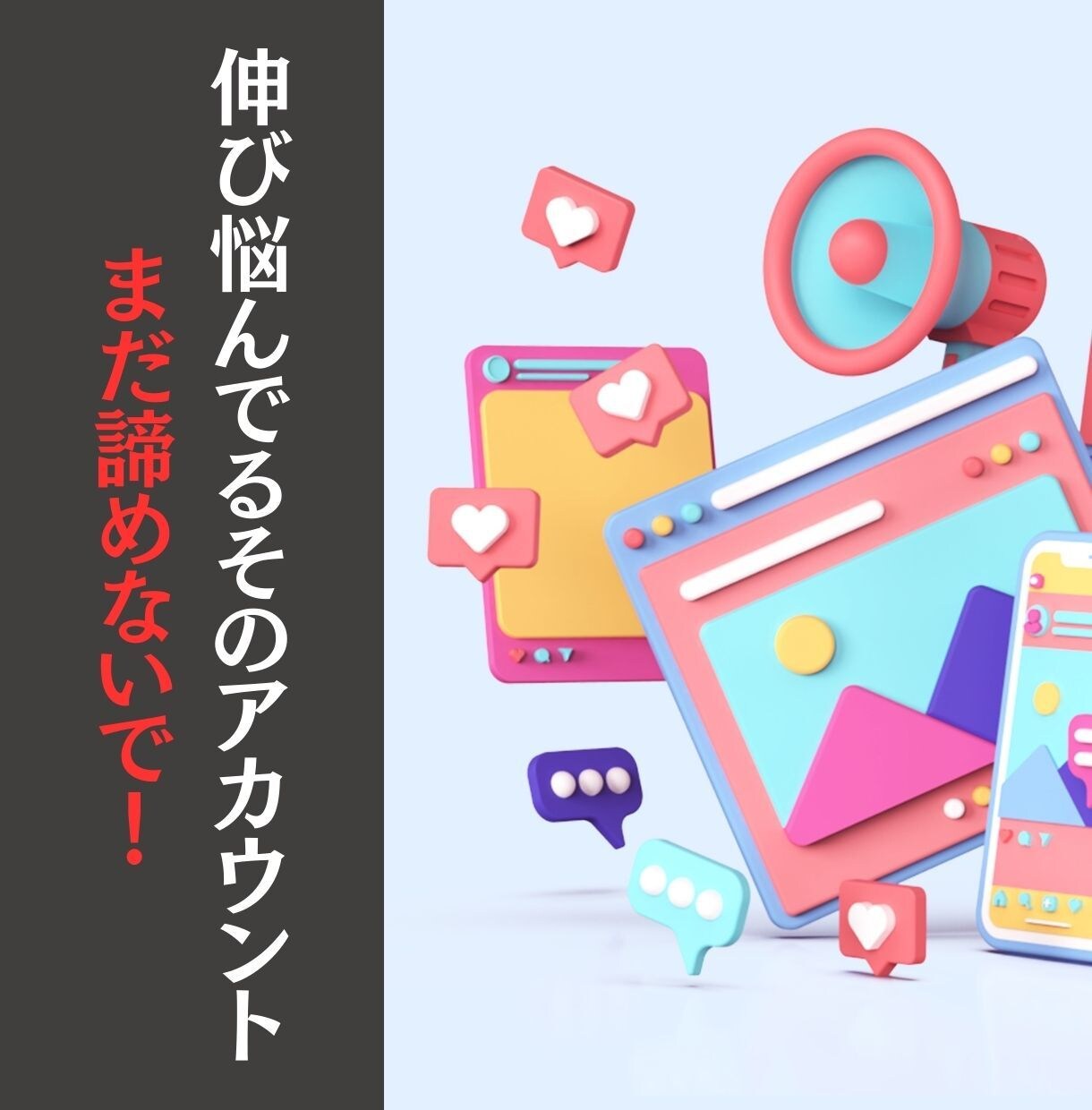 あなたのSNS！伸びるアカウントにします 戦略から数値分析まで可視化して丁寧にサポートします イメージ1